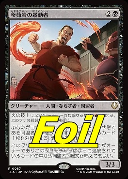 foil日〈R〉TLA0087釜茹岩の暴動者(JPN)