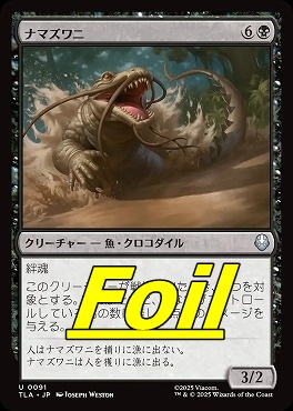 foil日《U》TLA0091ナマズワニ(JPN)