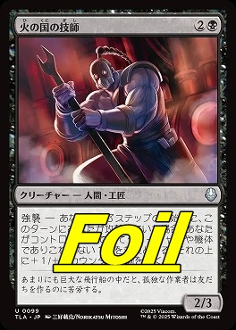 foil日《U》TLA0099火の国の技師(JPN)
