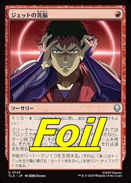 foil日《U》TLA0143ジェットの洗脳(JPN)