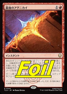 foil日〈R〉TLA0144最後のアグニカイ(JPN)