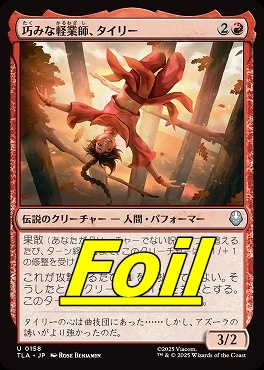 foil日《U》TLA0158巧みな軽業師、タイリー(JPN)