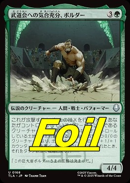 foil日《U》TLA0168武道会への気合充分、ボルダー(JPN)