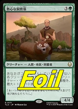 foil日〈R〉TLA0171熱心な飼育係(JPN)