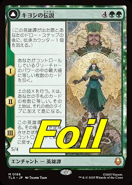foil日[M]TLA0186キヨシの伝説(JPN)