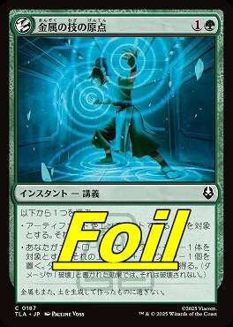 foil日【C】TLA0187金属の技の原点(JPN)