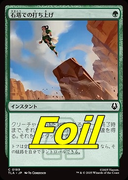 foil日【C】TLA0189石塔での打ち上げ(JPN)