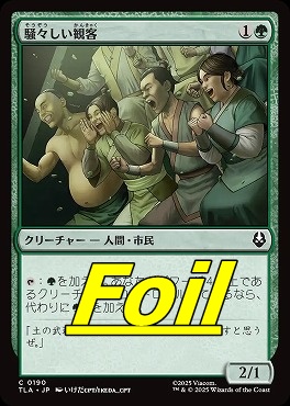 foil日【C】TLA0190騒々しい観客(JPN)