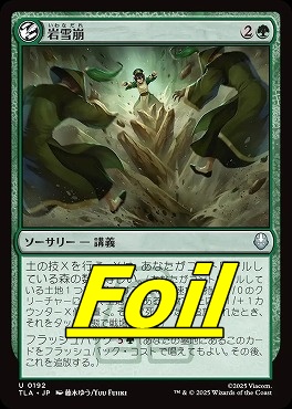foil日《U》TLA0192岩雪崩(JPN)