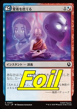 foil日【C】TLA0205愛着を捨てる(JPN)