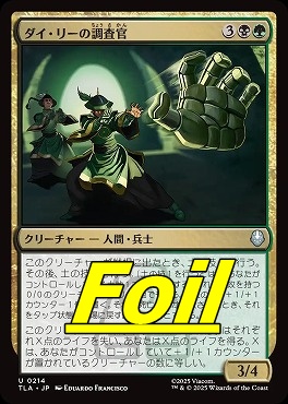 foil日《U》TLA0214ダイ・リーの調査官(JPN)