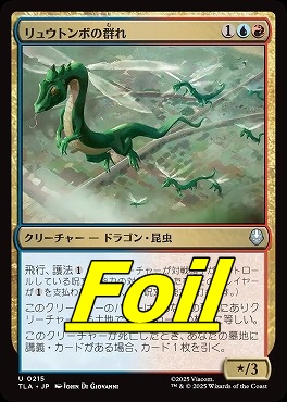 foil日《U》TLA0215リュウトンボの群れ(JPN)
