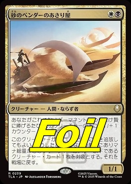 foil日〈R〉TLA0239砂のベンダーのあさり屋(JPN)