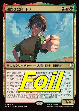 foil日〈R〉TLA0246頑固な教師、トフ(JPN)