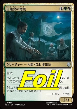 foil日《U》TLA0251白蓮会の増援(JPN)