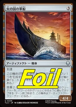 foil日《U》TLA0256火の国の軍船(JPN)