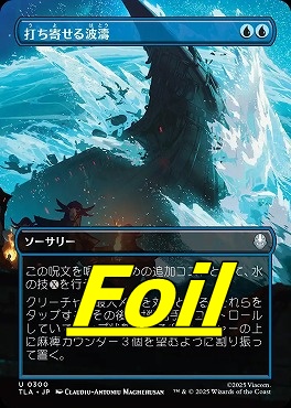 foil日《U》TLA0300打ち寄せる波濤【ショーケース】(JPN)