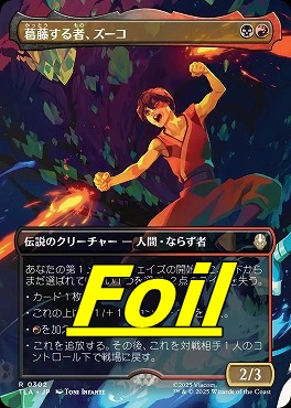 foil日〈R〉TLA0302葛藤する者、ズーコ【ショーケース】(JPN)