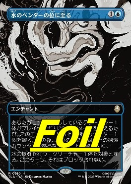 foil日〈R〉TLA0310水のベンダーの位に至る【ショーケース】(JPN)