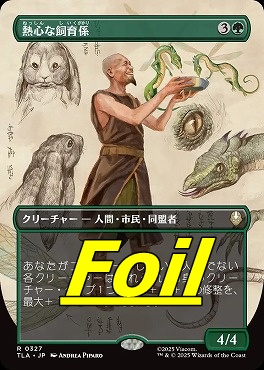 foil日〈R〉TLA0327熱心な飼育係【ショーケース】(JPN)