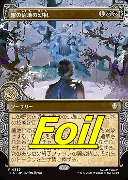foil日〈R〉TLA0339霧の沼地の幻視【ショーケース】(JPN)