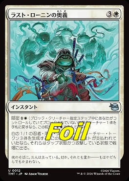 foil日《U》TMT0012ラスト・ローニンの奥義(JPN)