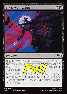 foil日《U》TMT0077シュレッダーの奥義(JPN)