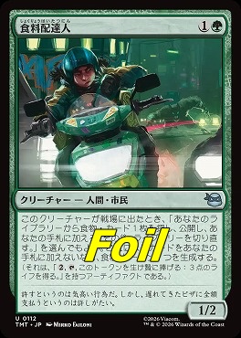 foil日《U》TMT0112食料配達人(JPN)