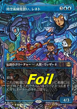 foil日〈R〉TMT0202時空術師見習い、レネト【ショーケース】(JPN)