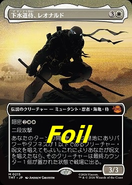 foil日[M]TMT0215下水道侍、レオナルド【ショーケース】(JPN)