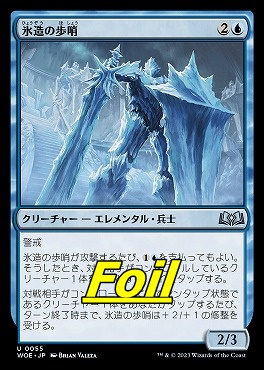 foil日〈U〉WOE0055氷造の歩哨(JPN)
