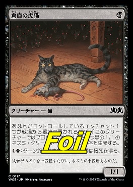 foil日《C》WOE0117倉庫の虎猫(JPN)