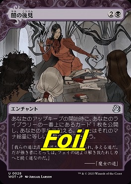 foil日〈U〉WOT0028闇の後見【ショーケース】(JPN)