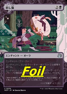 foil日〈U〉WOT0036刺し傷【ショーケース】(JPN)