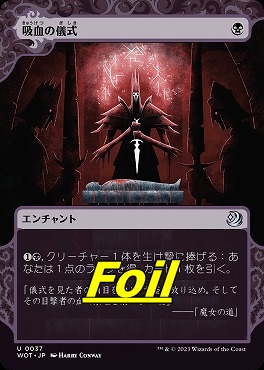 foil日〈U〉WOT0037吸血の儀式【ショーケース】(JPN)