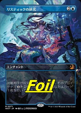 超格安価格 アニメ リスティックの研究 MTG おとぎ話 日 nonfoil 