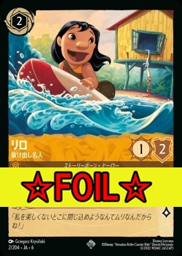 < Foil >〈SR〉 Ja06-002/204 リロ（抜け出し名人）