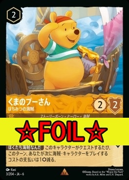 < Foil >《R》 Ja06-003/204 くまのプーさん（はちみつの海賊）