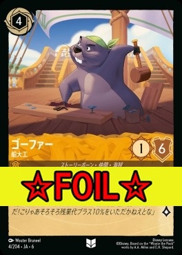 < Foil >【U】 Ja06-004/204 ゴーファー（船大工）