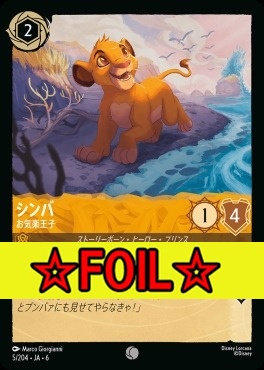 < Foil >〔C〕 Ja06-005/204 シンバ（お気楽王子）