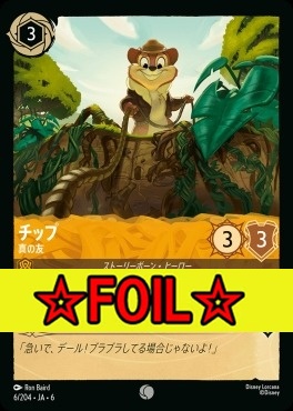 < Foil >〔C〕 Ja06-006/204 チップ（真の友）