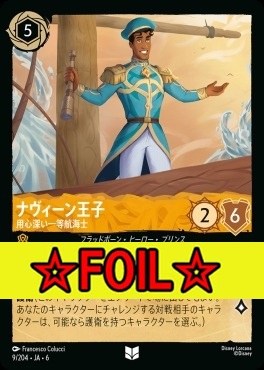 < Foil >【U】 Ja06-009/204 ナヴィーン王子（用心深い一等航海士）