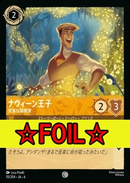 < Foil >〔C〕 Ja06-010/204 ナヴィーン王子（気楽な探検家）