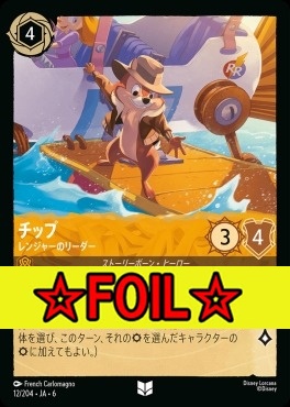 < Foil >【U】 Ja06-012/204  チップ（レンジャーのリーダー）