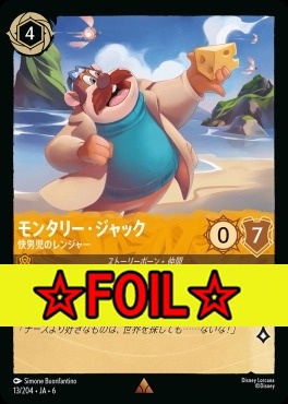 < Foil >《R》 Ja06-013/204  モンタリー・ジャック（快男児のレンジャー）