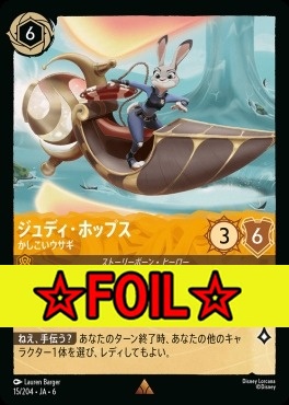 < Foil >《R》 Ja06-015/204  ジュディ・ホップス（かしこいウサギ）
