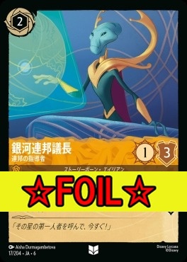 < Foil >【U】 Ja06-017/204  銀河連邦議長（連邦の指導者）