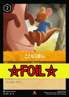 < Foil >《R》 Ja06-030/204  ここなら安心