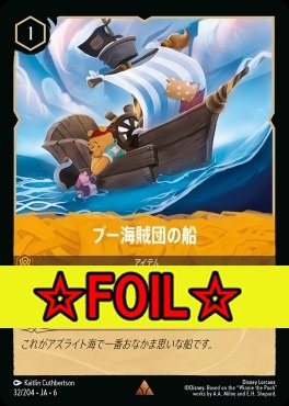 < Foil >《R》 Ja06-032/204  プー海賊団の船