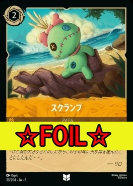 < Foil >【U】 Ja06-033/204  スクランプ